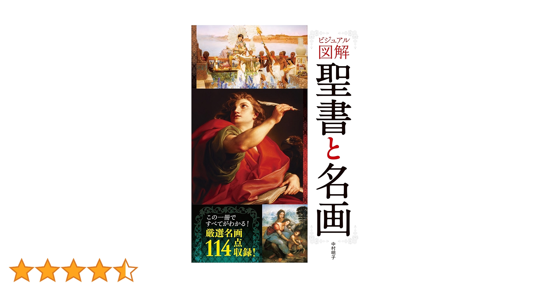 Amazon.co.jp: ビジュアル図解 聖書と名画 [世界史徹底マスター